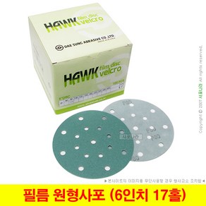 필름 원형사포 6인치17홀 페스툴용 FESTOOL 대성연마 (10장단위), (15) 2000방(10장), 1세트