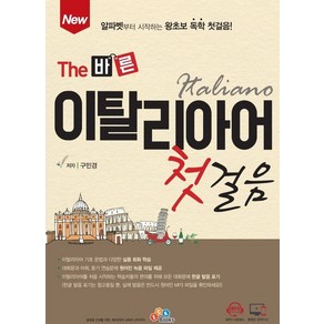 NewThe 바른 이탈리아어 첫걸음:알파벳부터 시작하는 왕초보 독학 첫걸음!