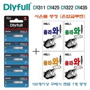 DLYFULL 전자찌 배터리 CR311 322 425 (10개 50개 100개) 전자케미, 파랑, 1세트, CR425, 10개