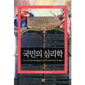 [부글북스] 국민의 심리학 (국민에겐 무엇이 중요한가), 단품, 귀스타브르봉