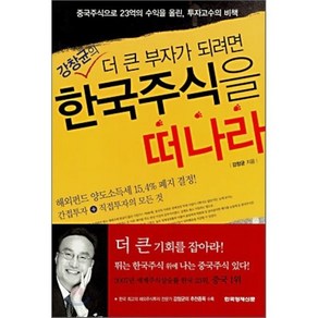 더 큰 부자가 되려면 한국 주식을 떠나라, 한국경제신문사, 강창균 저