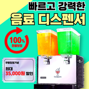 쿨포어 빠르고 강력한 음료디스펜서 쥬스 냉각기 2-3구 최대 54L, [2구 냉음료기] 18L x 2통 카페 소형매장용
