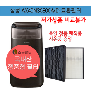 삼성 AX40N3080DMD 국산 정품형 공기청정기 필터 CFX-G100D