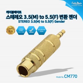 케이블메이트 3.5스테레오(M) to 5.5스테레오(F) 변환젠더 [CM770], 1개