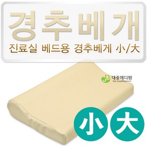 아시아시스템 레자 경추베개 대 소, 1개