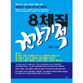 8체질 건강기적:세계 최초 새로운 관점의 8체질 서적, 맑은샘, 정윤규 저