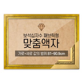 보석십자수 패브릭형 맞춤액자 고급형 그레이스 골드 [가로세로 더한 값의 범위 81~90.9cm] (아크릴 보호필름-스티커판 포함), 1개