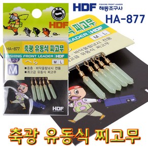 [낚시야놀자] 해동 축광유동식 찌고무 (HA-877) 찌 홀더 민물낚시