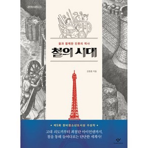 창비 철의 시대[창비][강창훈 역], 창비(창작과비평사), 강창훈