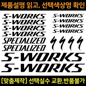 자전거로고데칼 BCS024 에스웍 S-WORKS 자전거프레임꾸미기용스티커, 1세트, 흰색