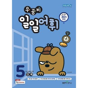 우공비 일일어휘 5단계, 좋은책신사고, 초등5학년