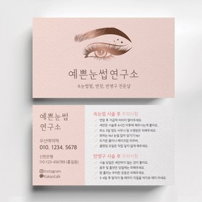 예쁜눈그라데이션일러스트 핑크배경 눈썹 반영구화장명함 속눈썹명함 뷰티샵명함제작 빠른제작, 비코팅스노우지 500매