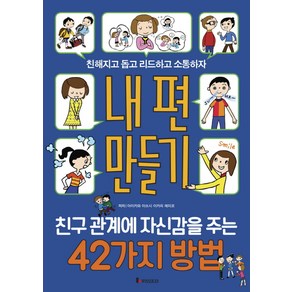 내 편 만들기: 친구 관계에 자신감을 주는 42가지 방법, 루덴스미디어, 아이카와 아쓰시. 이카리 에미코