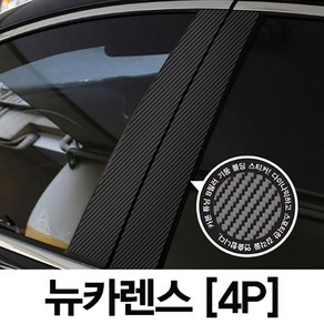 VIP KOZON 기아-뉴카렌스 (4P차량한대분) 기둥몰딩 카본기둥 B필러 스티커 데코, 4개