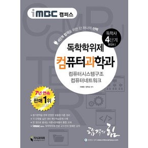 iMBC 캠퍼스 컴퓨터과학과(독학학위제 독학사 4단계 통합본). 1:컴퓨터시스템구조 컴퓨터네트워크