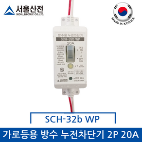 서울산전 가로등용 방수 누전차단기 2P20A, 1개