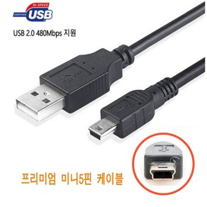 클라 USB 2.0 미니 5핀 케이블 외장하드 디지털카메라 하이패스 톡톡펜 명꼬펜 충전 연결선 1M