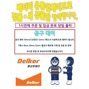 델코 DIN90L 델코 로케트 자동차 배터리 올란도 올뉴K7 크루즈 뉴SM7 노바 배터리 배터리교체 공구대여 장갑지급, 1개, 2. DIN90L 공구 필요없음 + 폐배터리 반납