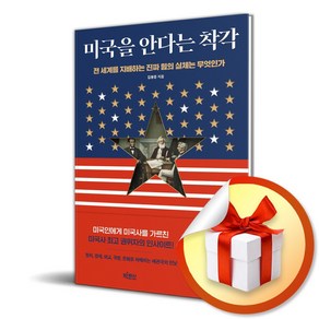 미국을 안다는 착각 (이엔제이 전용 사 은 품 증 정)