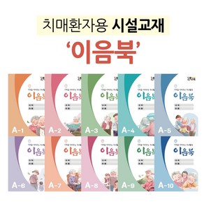 [이음북 A1~A10] 어르신 노인 치매 예방 컬러링 북 워크북 활동지 우리마더봉교육, 이음북 A-3