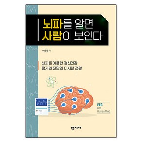 뇌파를 알면 사람이 보인다, 학지사, 이승환