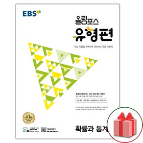 사은품+2025년 EBS 올림포스 유형편 고등 확률과 통계, 고등학생