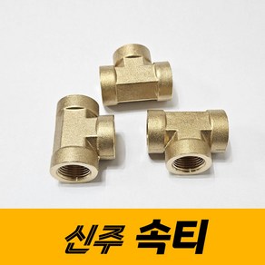 신주 속티 T자 연결부속 배관자재 부속품