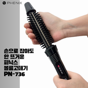 PHENIX 브러쉬 아이롱 고데기 18mm PN-736