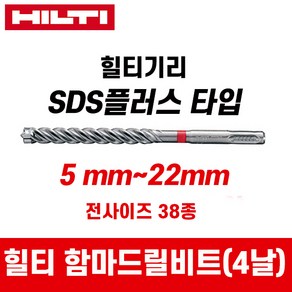 힐티 SDS PLUS 4날 콘크리트 기리 해머 드릴비트 전사이즈 38종, 1개