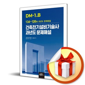 DM-1.B 건축전기설비기술사 과년도 문제해설 (마스크제공)