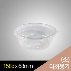 행복물류 사출용기 다회용기 bw158파이 다회용 탕용기 소(158 x H68mm) / 300set, 300개