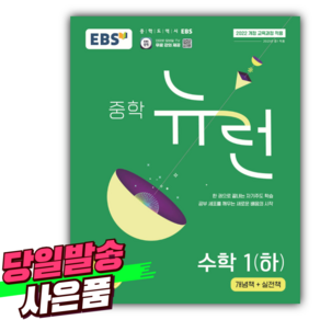 EBS 중학 뉴런 수학 1 (하) [오늘출발+선물], 수학영역