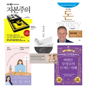 (2030 돈린이 강추) EBS 다큐프라임 자본주의 + 보도 섀퍼의 돈 + 돈은 좋지만 재테크는 겁나는 너에게 + 바빌론 부자들의 돈 버는 지혜 + 부자의 그릇 (전5권)