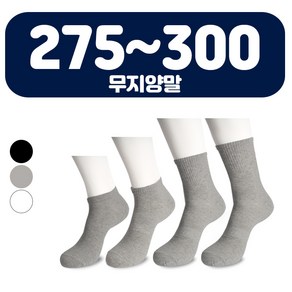 5켤레 275~300mm 국산 큰발 빅사이즈 무지 양말 발목 단목 중목 스포츠 학생 왕발