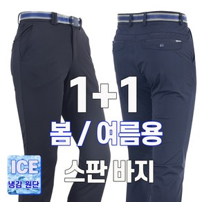 워킹맨 아울렛 1+1 시원한 냉감소재 남성 기능성 스판바지 아웃도어 팬츠 일상복 작업복 현장복 근무복 빅사이즈 B143