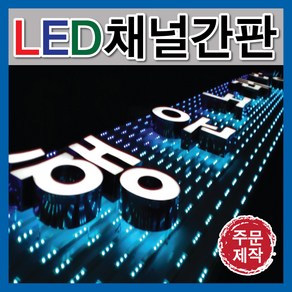 채널간판 LED문자간판 입체간판 간판자재 간판전문 LED모듈 LED형광등 LED간판 문자채널간판 전면발광간판 아크릴간판 토탈싸인 알미늄간판 전면간판 갈바후광 후광간판 LED채널전문, 기타색, 1개