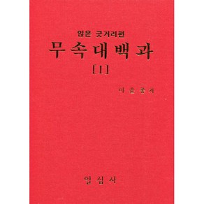 무속대백과 1 앉은굿거리편 / 일심사