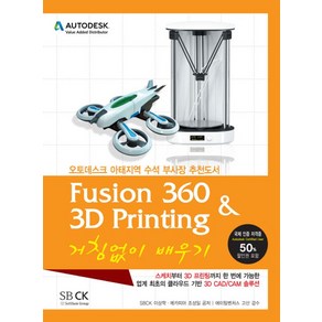 Fusion360 & 3D Printing 거침없이 배우기