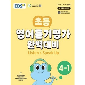 초등 영어듣기평가 완벽대비 4-1 : 듣고 쓰고 말하며 한 권으로 완성하는, 한국교육방송공사