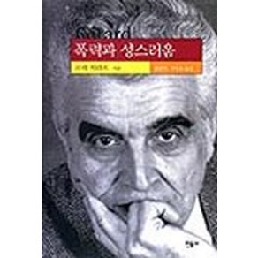 폭력과 성스러움 (현대사상의 모험 2), 민음사, 르네 지라르