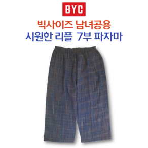 BYC 빅사이즈 남녀공용 7부파자마 시원한파자마 리플파자마 실내바지 홈웨어 여름파자마 (110~115사이즈)