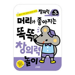 머리가 좋아지는 똑똑 창의력 놀이 만3세:붙이고 그리며 공부하는 재미있는 워크북