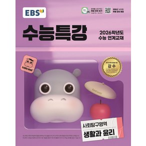 EBS 수능특강 사회탐구영역 생활과 윤리(2025)(2026 수능 연계교재), EBS 수능특강 사회탐구영역 생활과 윤리(2025).., EBS한국교육방송공사 편집부(저), EBS한국교육방송공사, 사회탐구, 고등학생