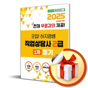 2025 굿잡하지영쌤 직업상담사2급 1차 필기 전체 무료강의 (이엔제이 전용 사 은 품 증 정)