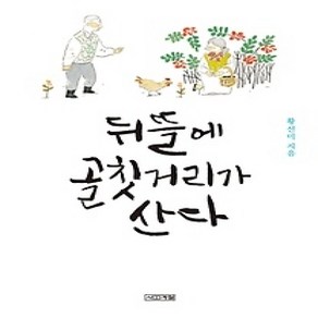 [개똥이네][중고-상] 뒤뜰에 골칫거리가 산다