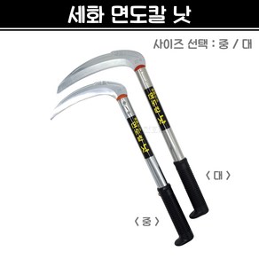 국산 세화 면도칼낫 외낫 SK-5날 낫 풀베기 벌초 예초 농기구, 대, 1개