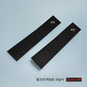 벨크로 찍찍이 재봉형 2cm x 1M, 벨크로(재봉형-보슬이) 검정 2cm x 1M, 1개