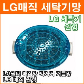 LG 세탁기망 원형 필터 거름망 먼지거름망 세탁기필터 세탁기걸름망 세탁기먼지망 세탁기, 1개