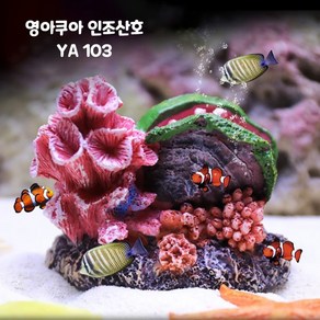 영아쿠아 인조산호 코랄 YA103, 1개