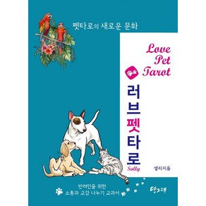 러브펫 타로:펫타로의 새로운 문화  반려인을 위한 소통과 교감 나누기 교과서, 샐리, 당그래